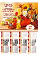 Христианский плакатный календарь 2022 "С избытком даст тебе Господь"